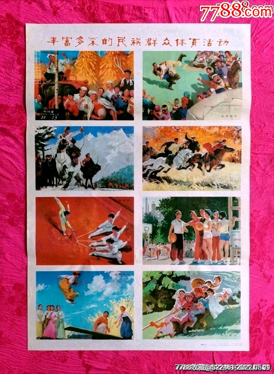 丰富多彩的民族群众体育活动单张成套