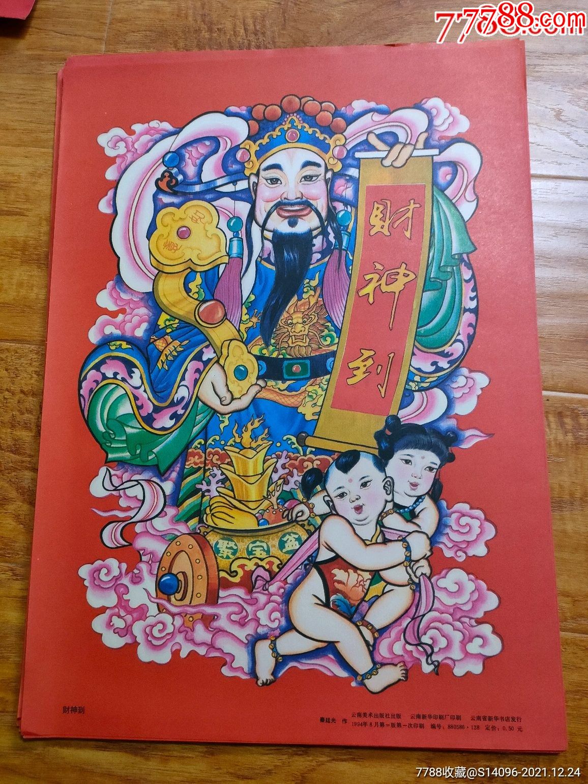 财神到门神4开云南美术出版1994年10张一起卖