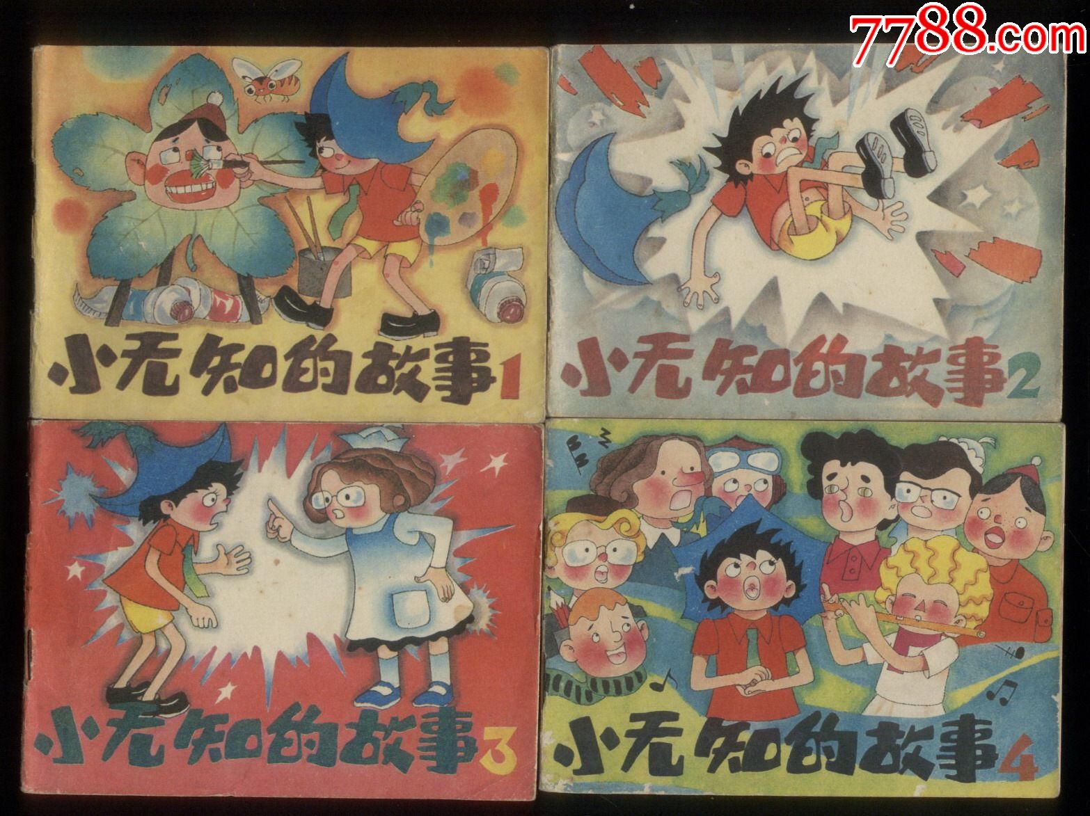 小无知的故事(4全,彩色本)_连环画_重庆大西南收藏网店【7788收藏__收藏热线】