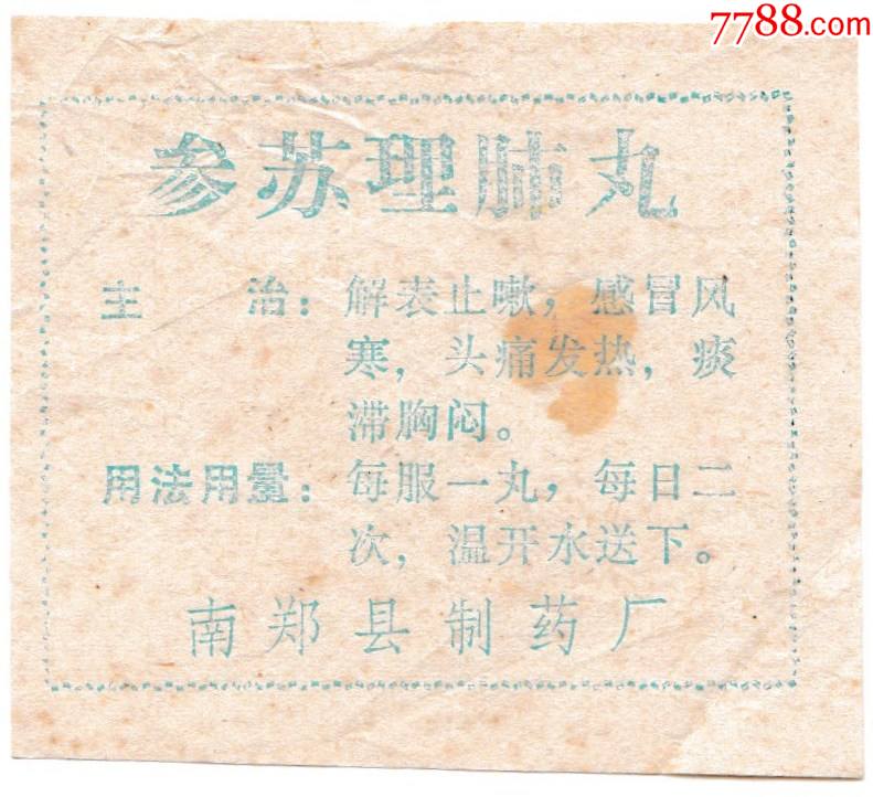 参苏理肺丸