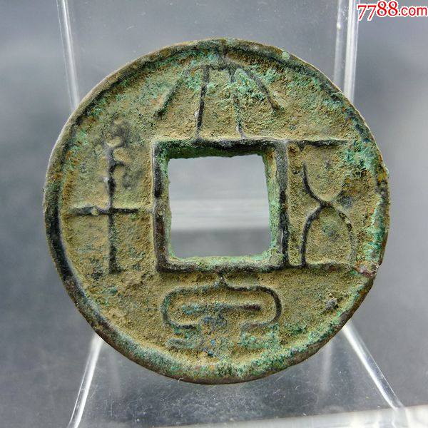 王莽货币六泉十布方孔钱麻钱无裂补翘保真保老古董古玩杂项收藏-价格