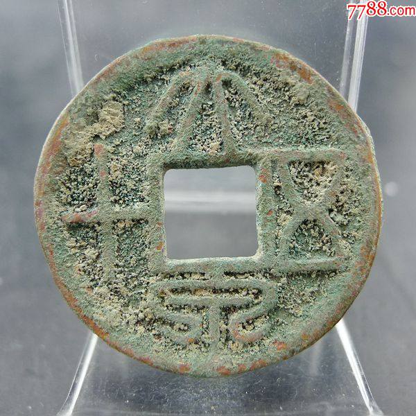 大泉五十王莽货币六泉十布方孔钱麻钱无裂补翘保真保老古董古玩杂项