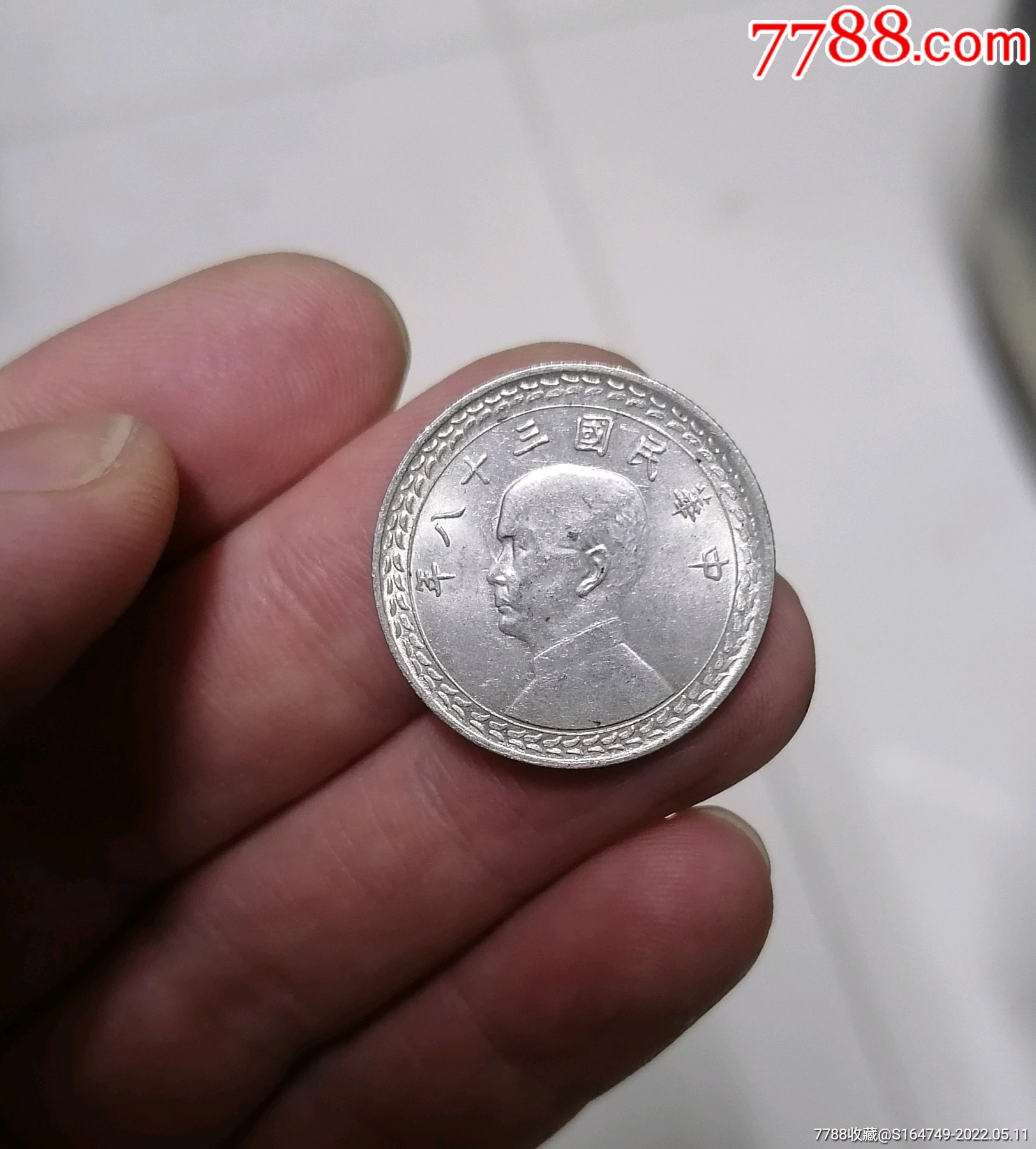 民国38年孙像伍角银毫_银元/机制银币_图片价格_收藏鉴定_7788钱币网