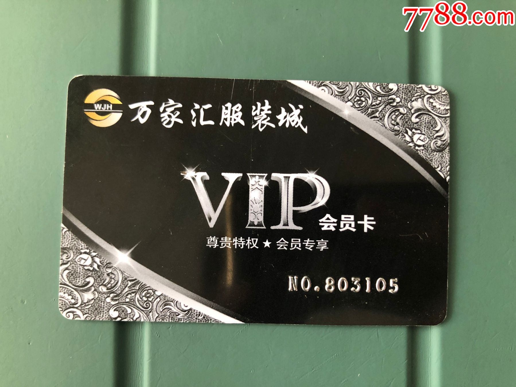 万家汇服装城会员卡