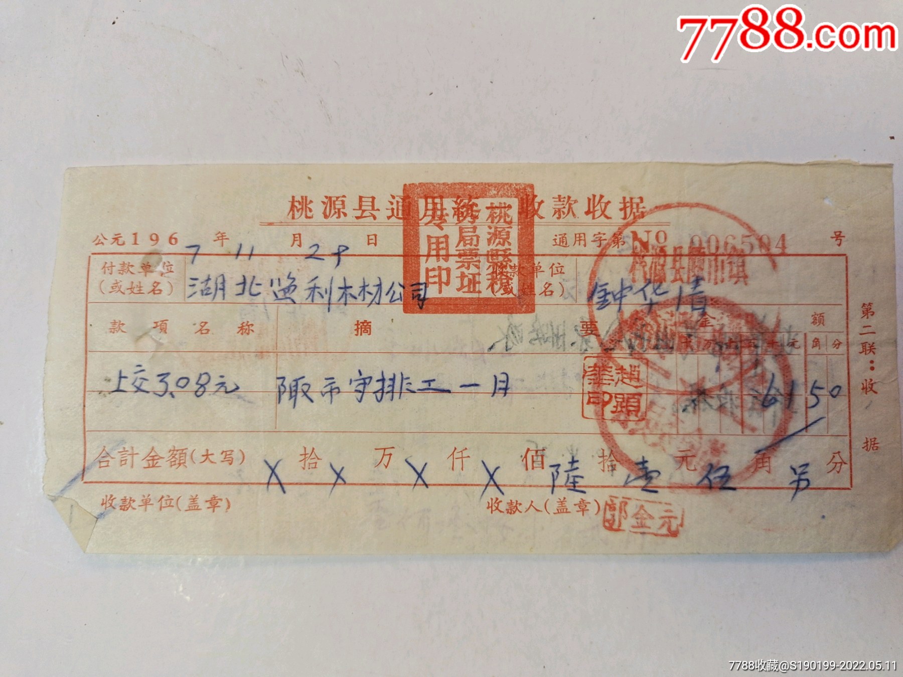 桃源县通用统一收款收据