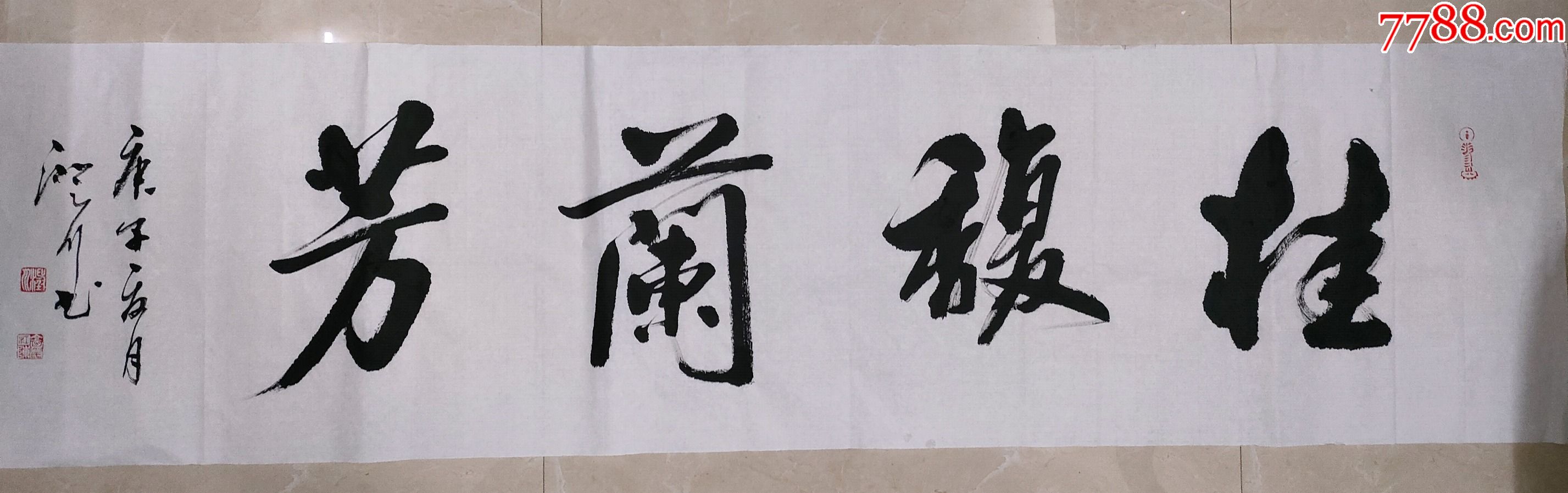 书法作品135x34厘米桂馥兰芳