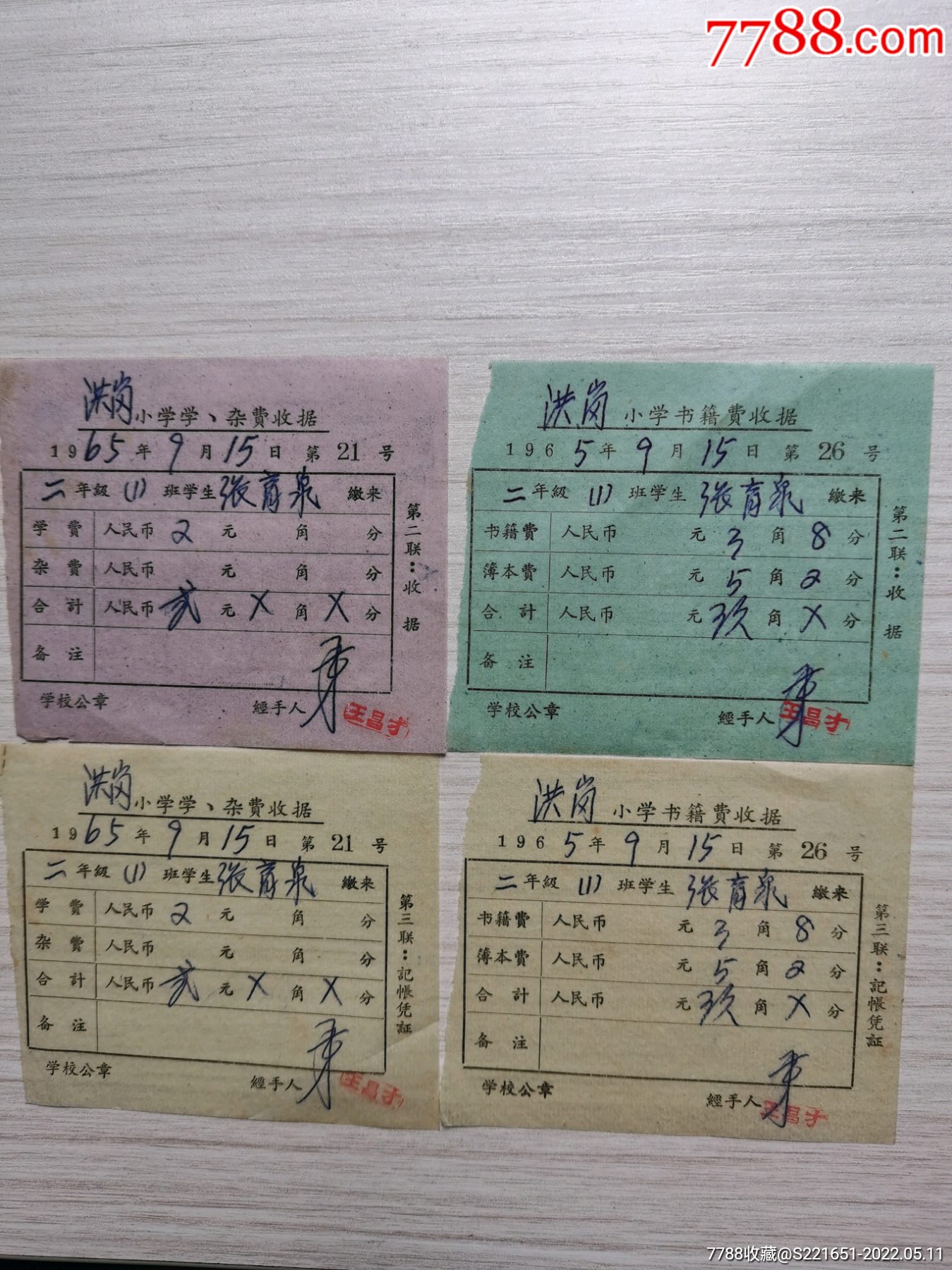 65年安徽省无为县洪岗小学书籍费学杂费收据4张