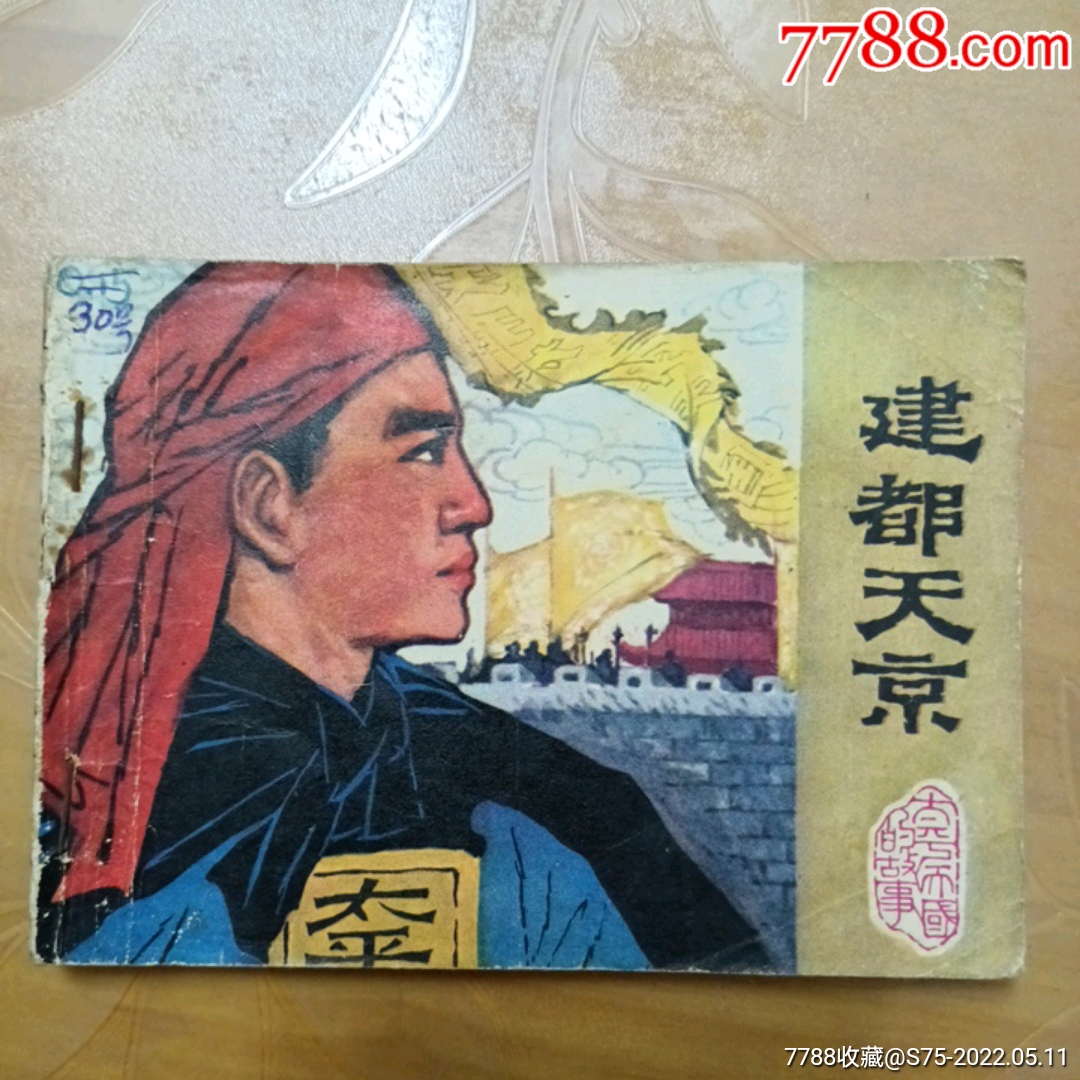 太平天国一建都天京