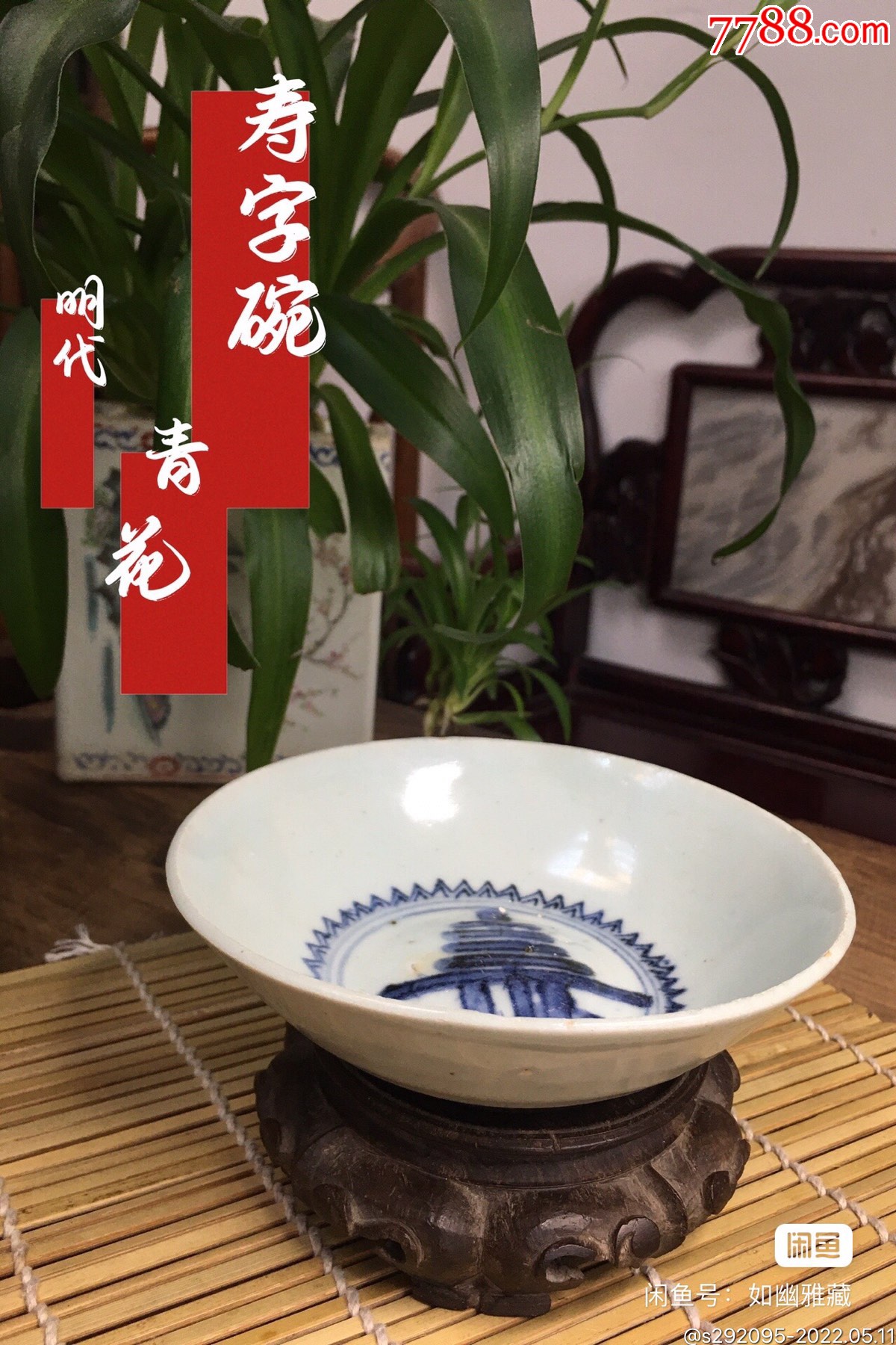 明代青花寿字碗