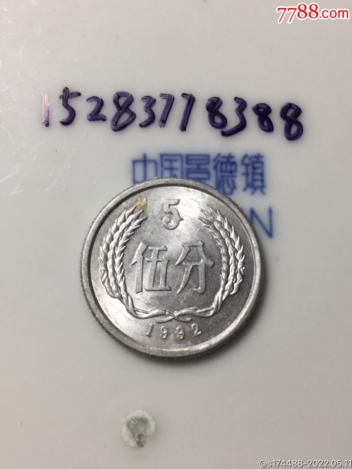 错版人民币五分硬币