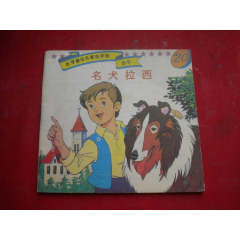 《世界童話名著-名犬拉西》，48開(kāi)彩色集體著，9087號(hào)，河北少兒1993.6出_盛京萬(wàn)泉書(shū)店