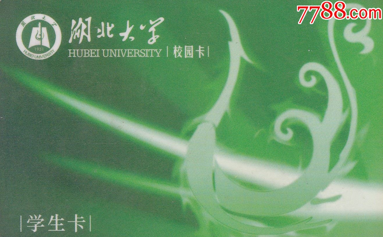 湖北大学-价格:1元-se87036033-校园卡-零售-7788收藏__收藏热线
