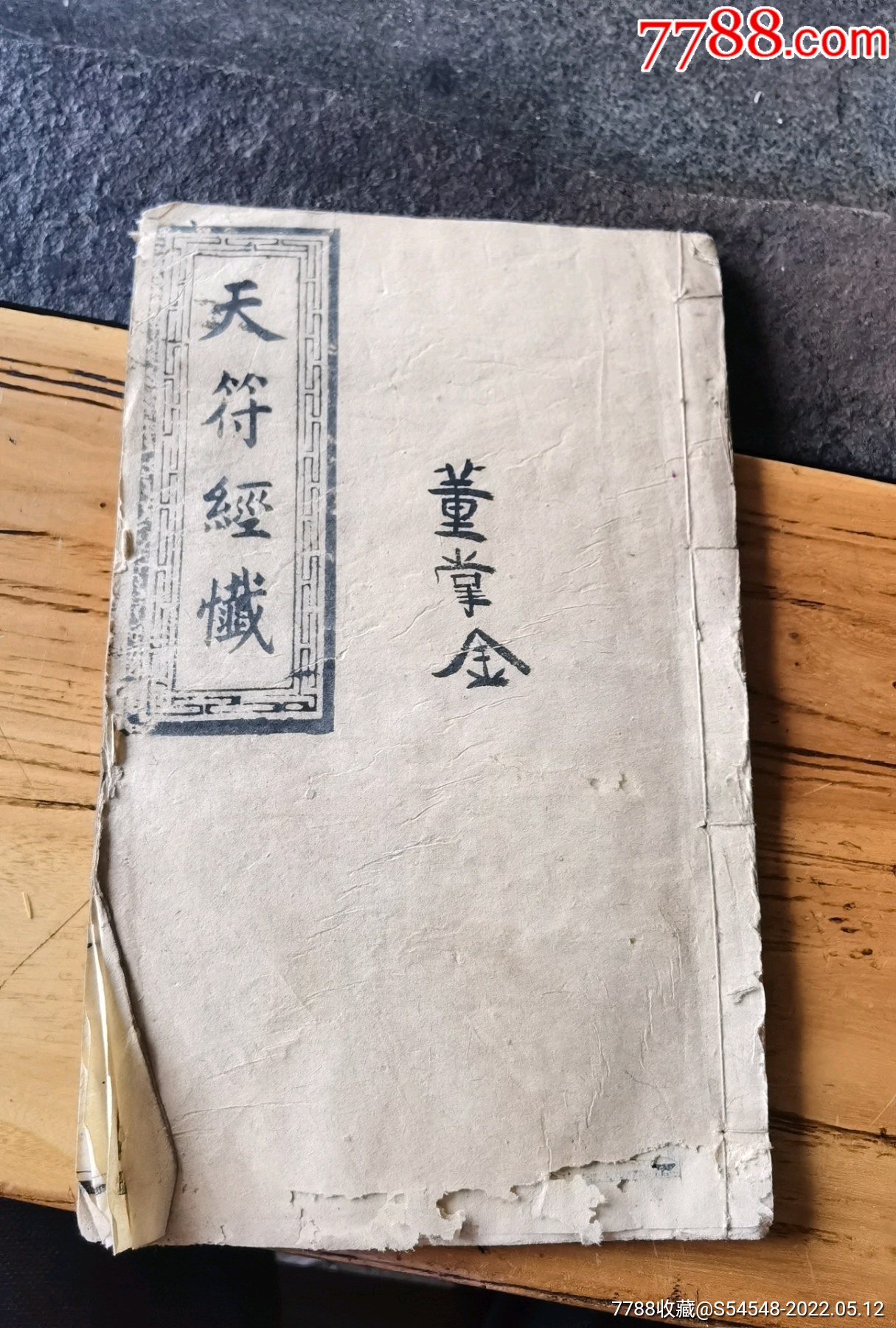 三元将军符图片