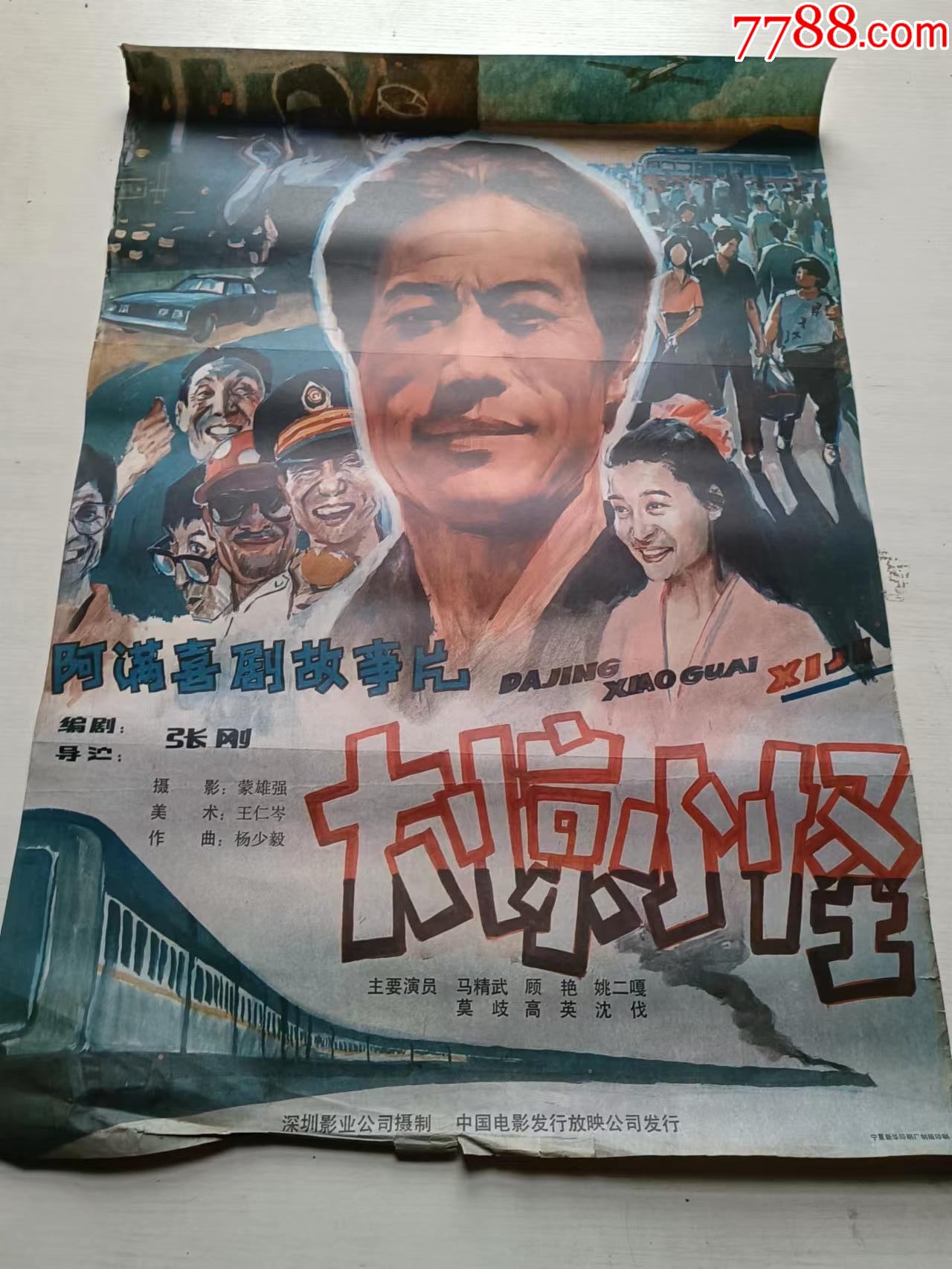 电影海报大惊小怪