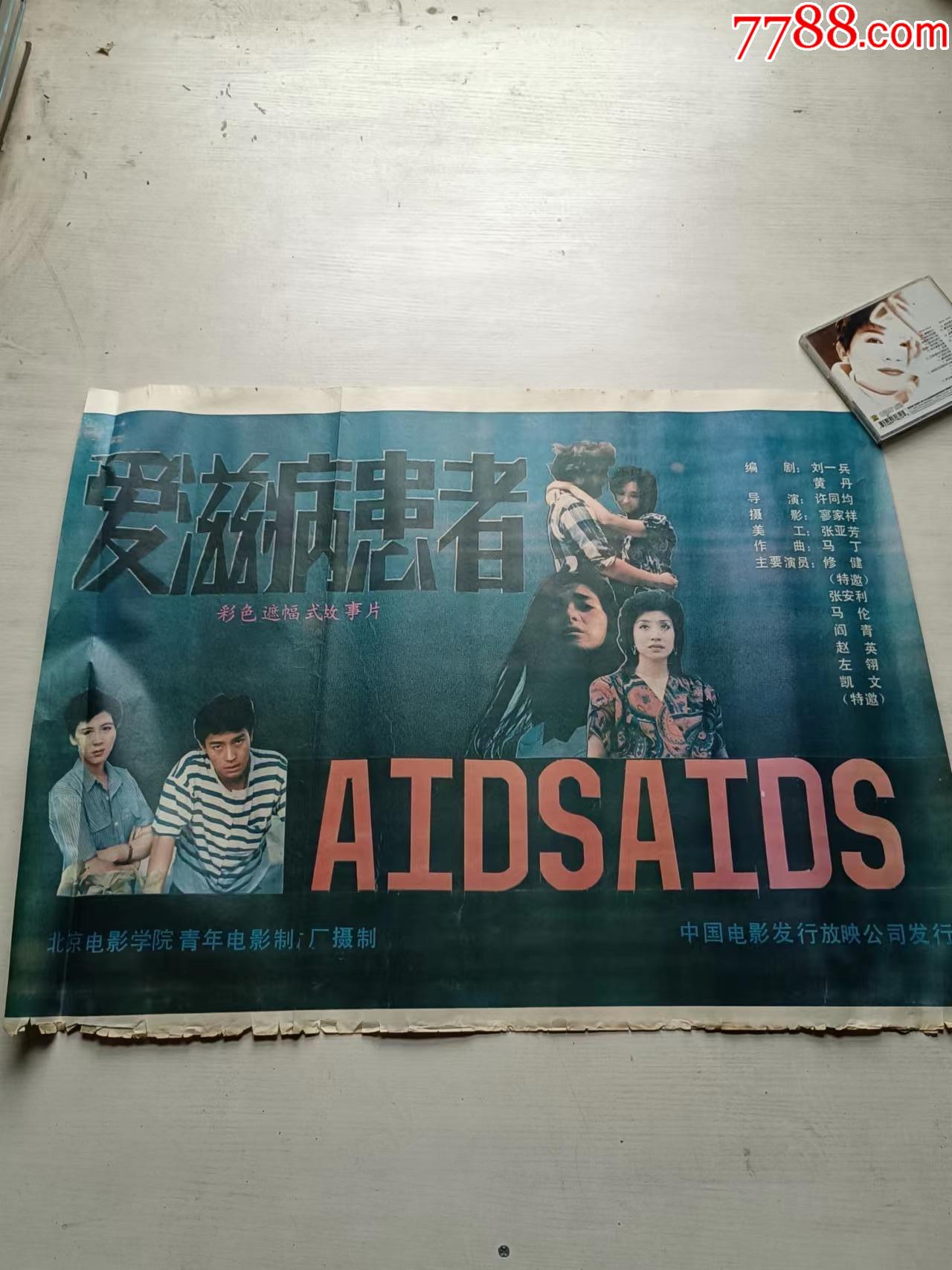 电影海报艾滋病患者