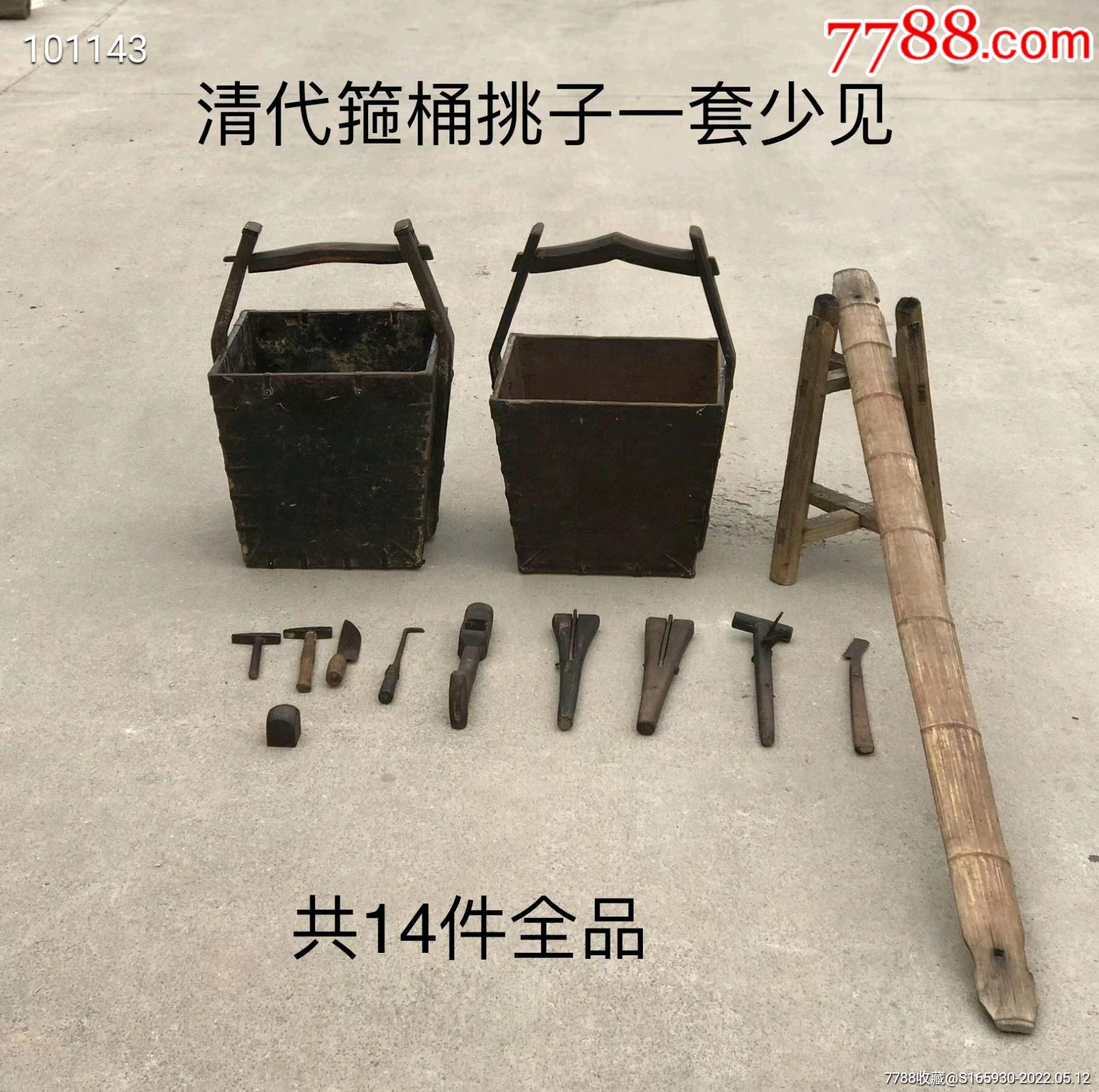 挑子～民间走街串巷，修木桶做木桶箍桶挑子一套完整少见_其他木制工具_古玩实体店铺【7788收藏__收藏热线】