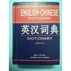 《英汉词典》