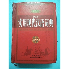 《实用现代汉语词典》