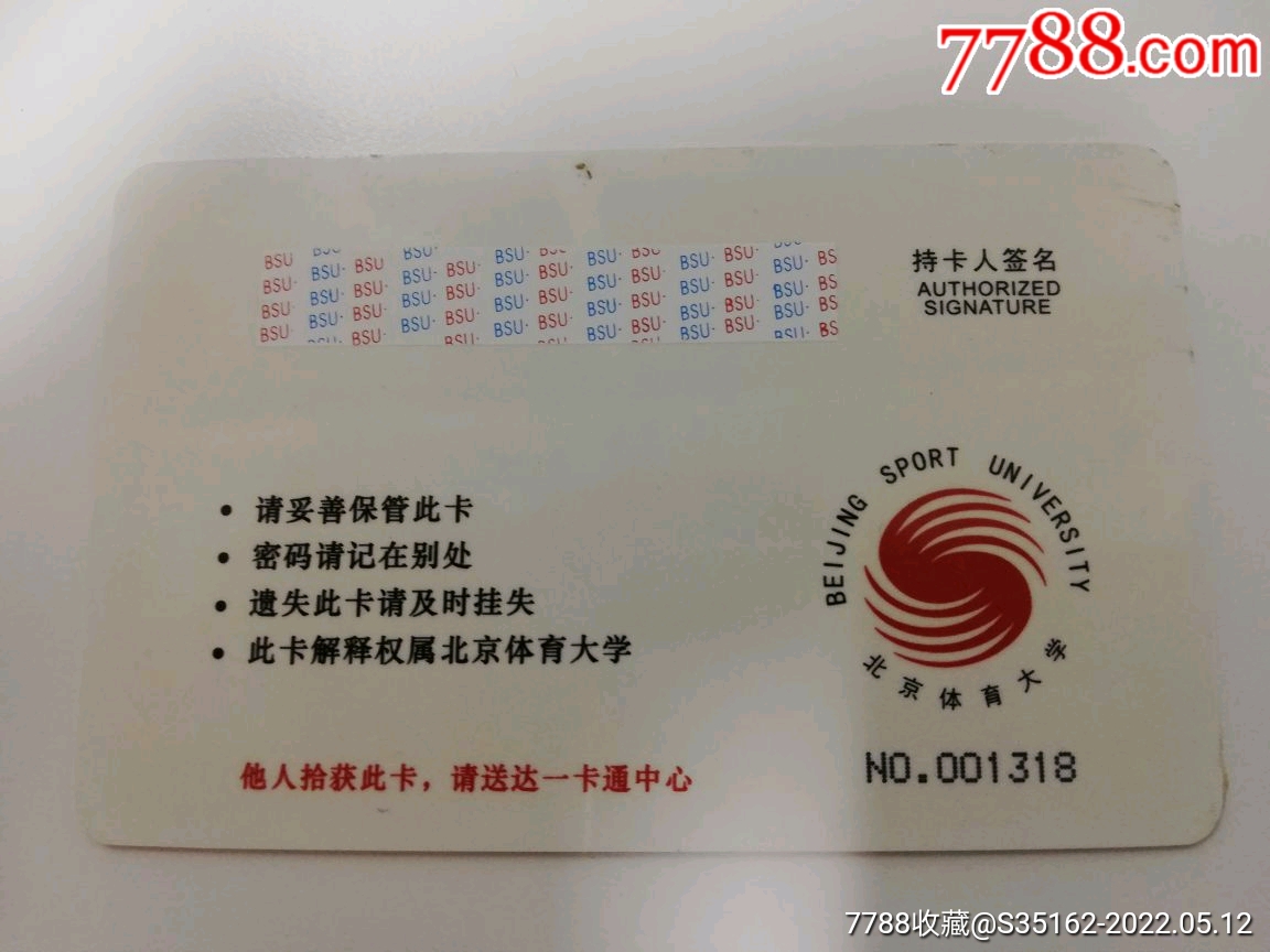 北京体育大学教师卡_校园卡_第2张_7788玉器收藏