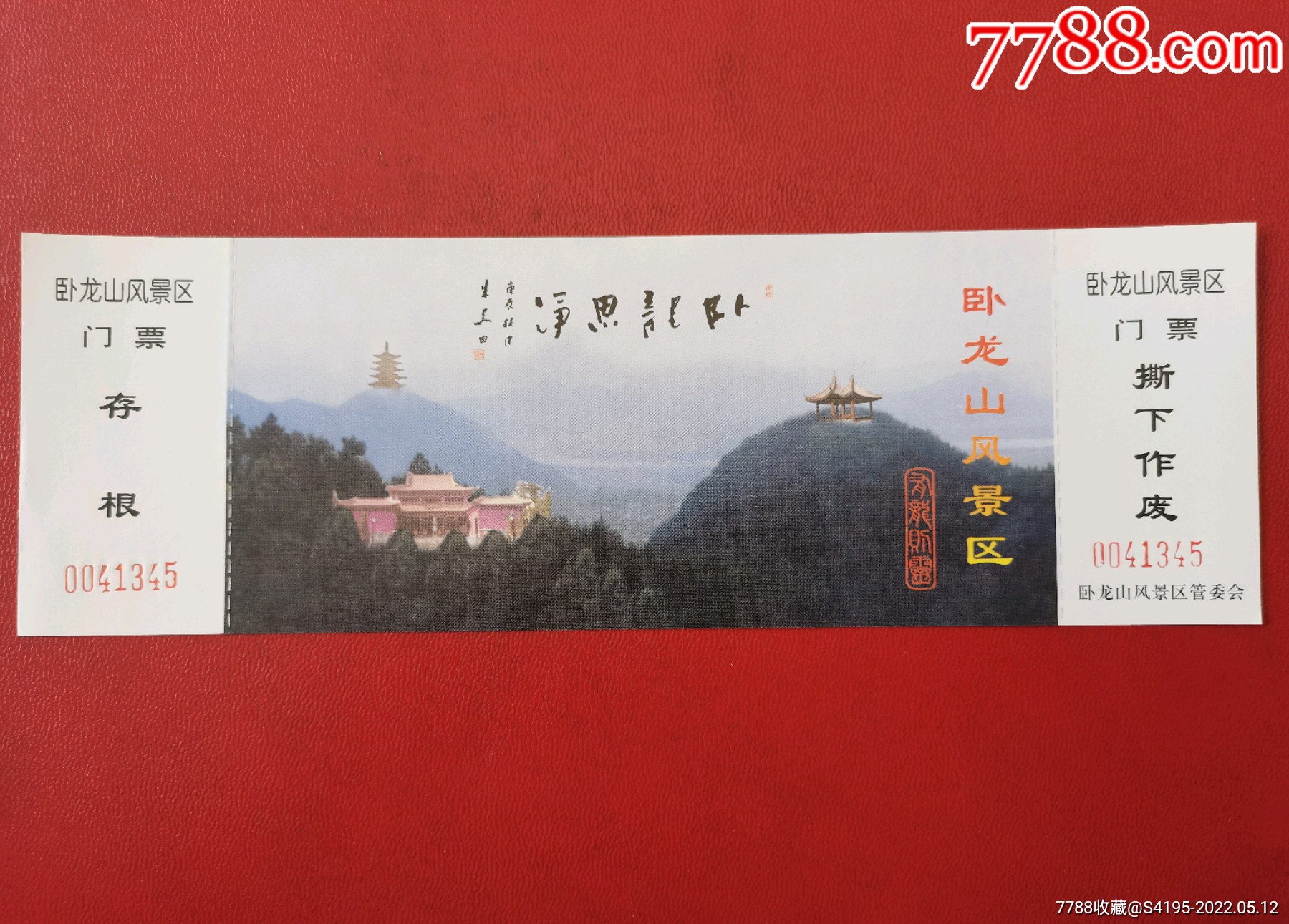 卧龙山风景区-旅游景点门票-7788商城__七七八八商品交易平台(7788.