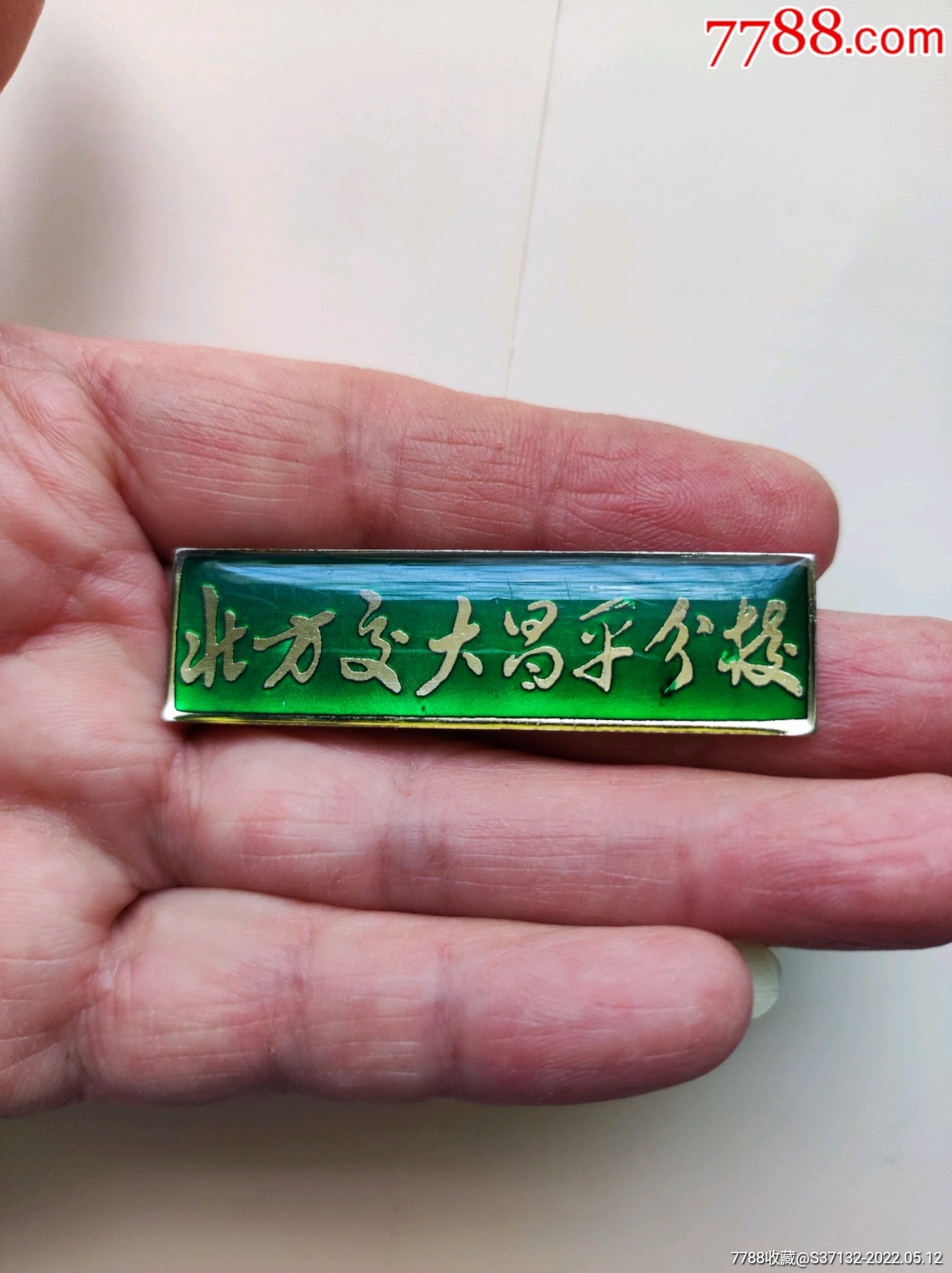 北方交大昌平分校_校徽/毕业章_图片价格_收藏价值_7788铜锁收藏