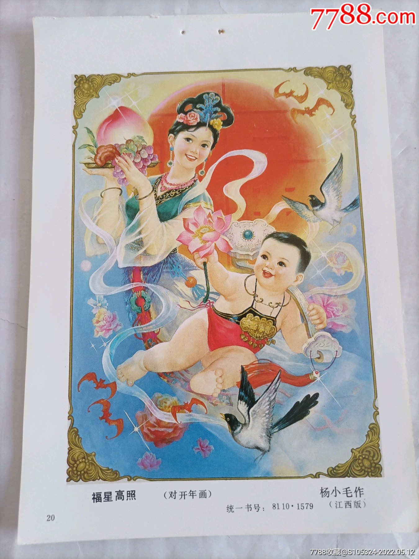 精美的年画缩样福星高照请仔细阅图品严者慎拍