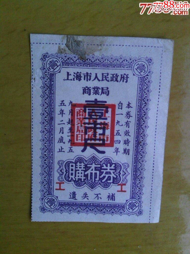 早期上海購布券_價格3元_第1張_