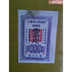 早期上海購布券