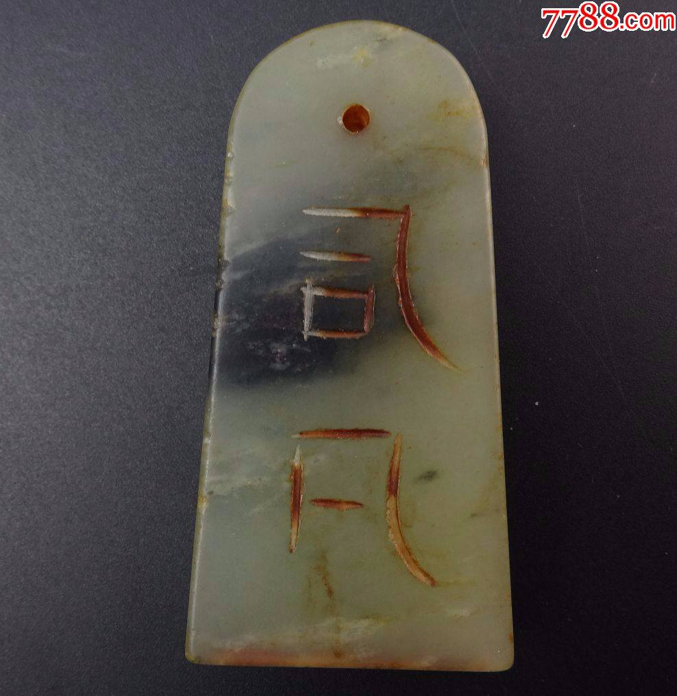 98古玩古董老货包真包老老货收藏已鉴定老货岫玉印章带印文