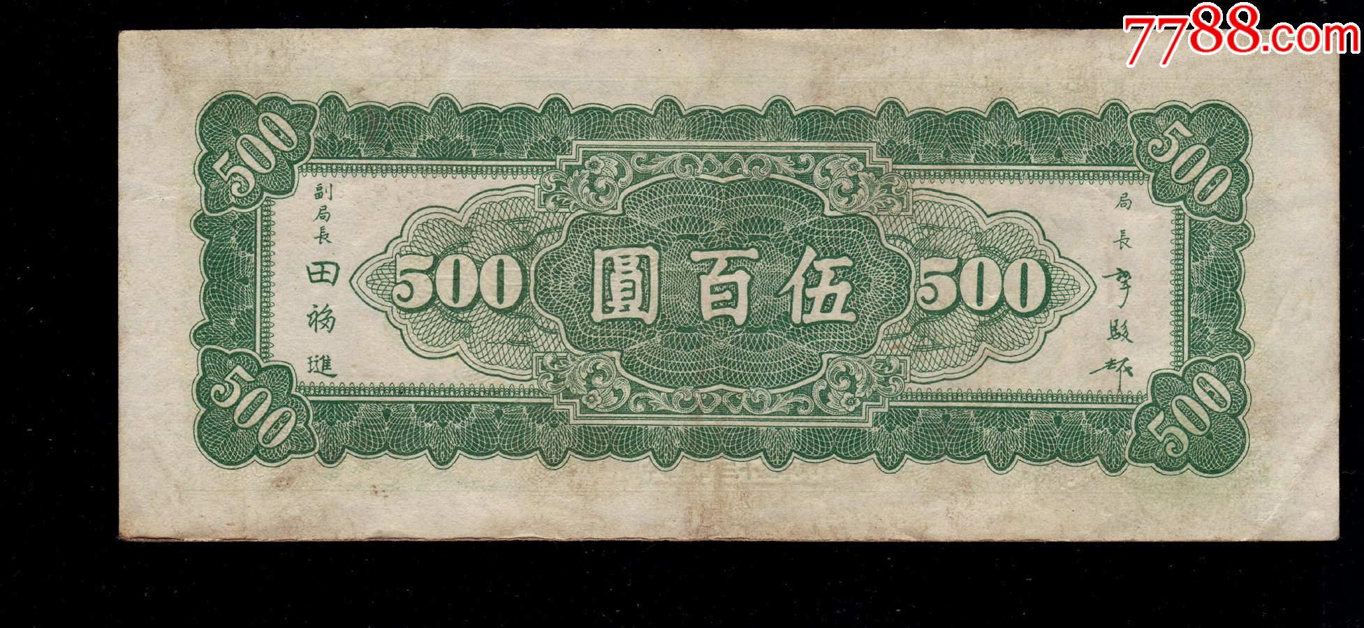 中*银行东北九省流通券伍佰元/500元水印版_民国钱币_第2张_7788旧