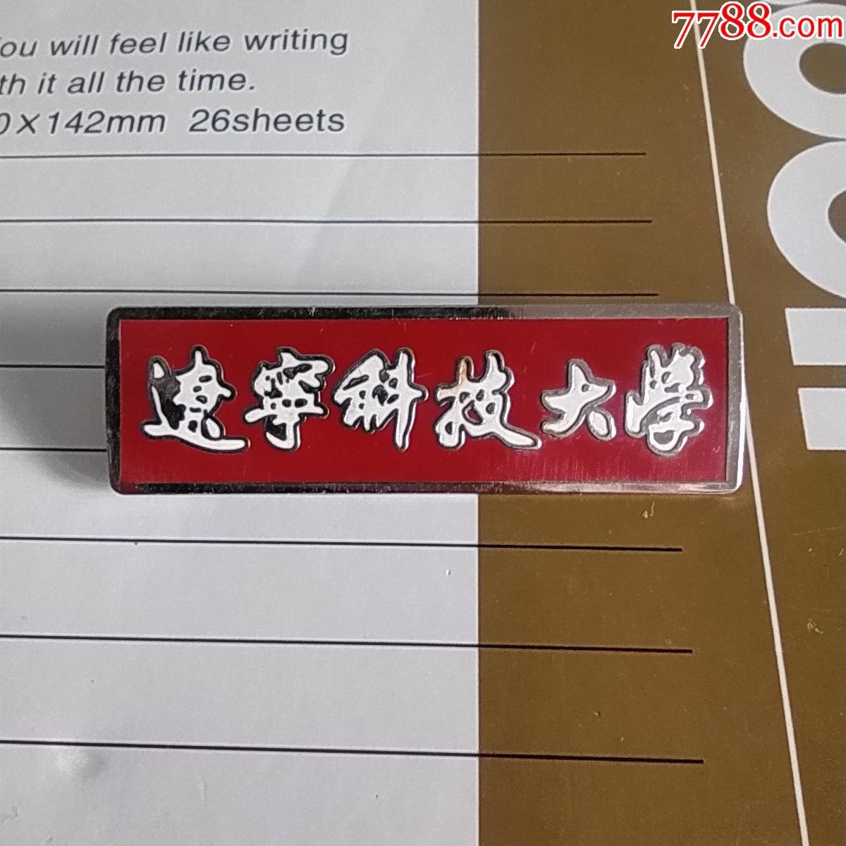 辽宁科技大学_校徽/毕业章【美好的时光】_第1张_7788字画网