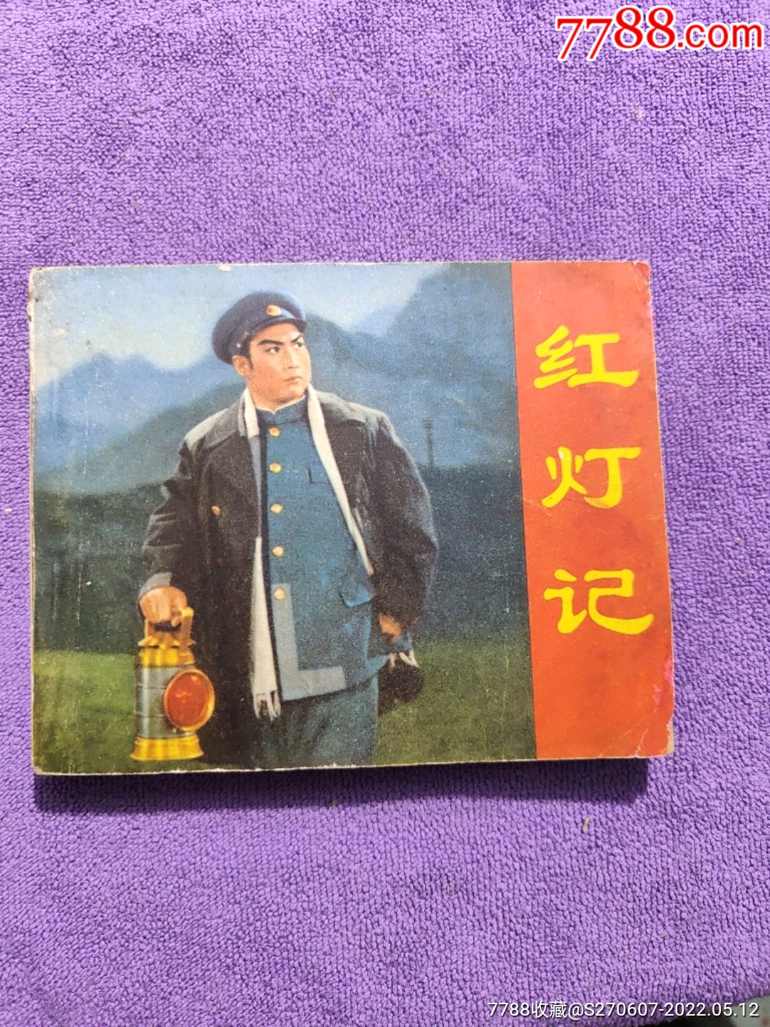 红灯记电影连环画册