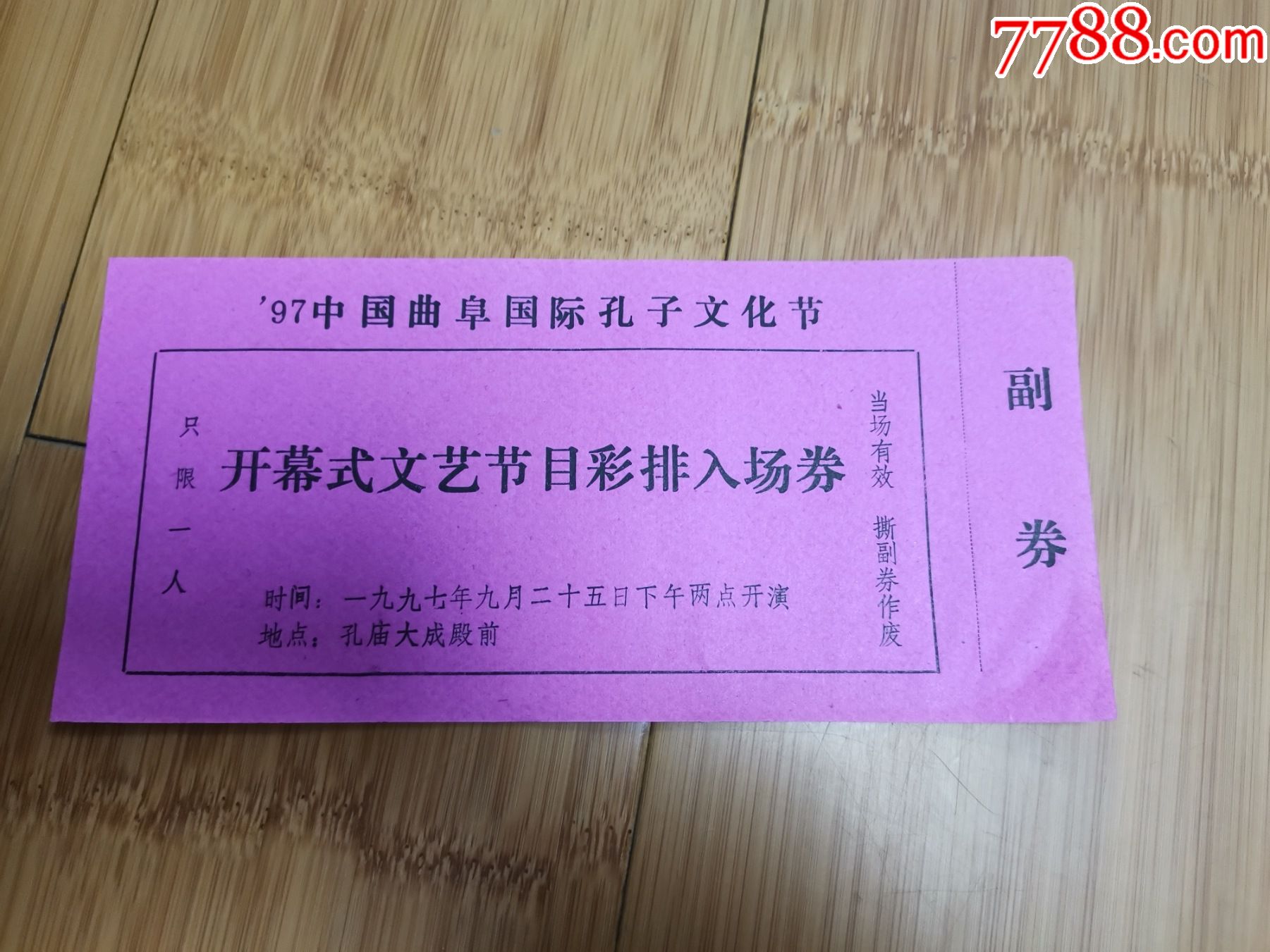 97中国曲阜国际孔子文化节开幕式文艺节目彩排入场券