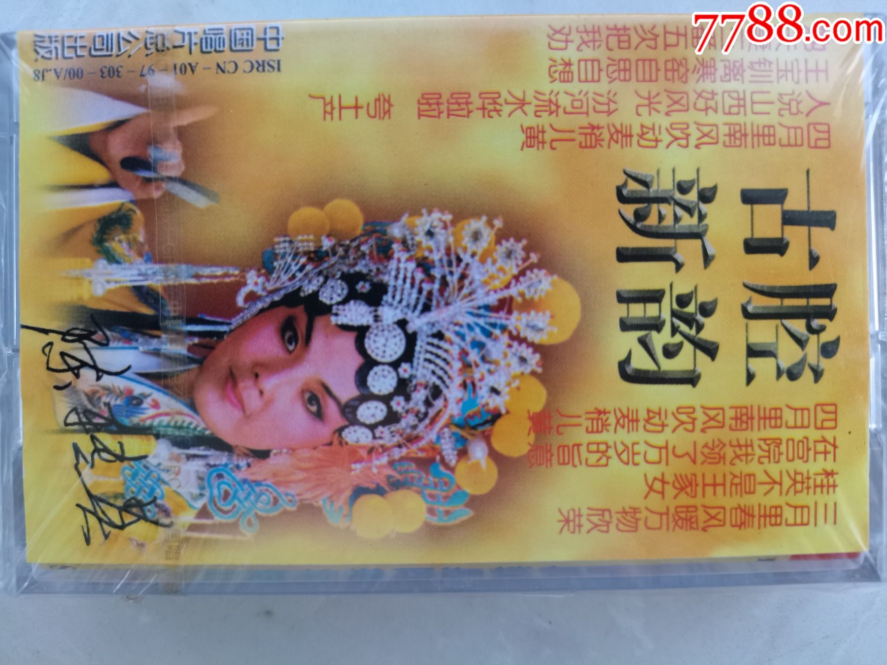 全新未拆封晋剧名家陈转英专辑古腔新韵