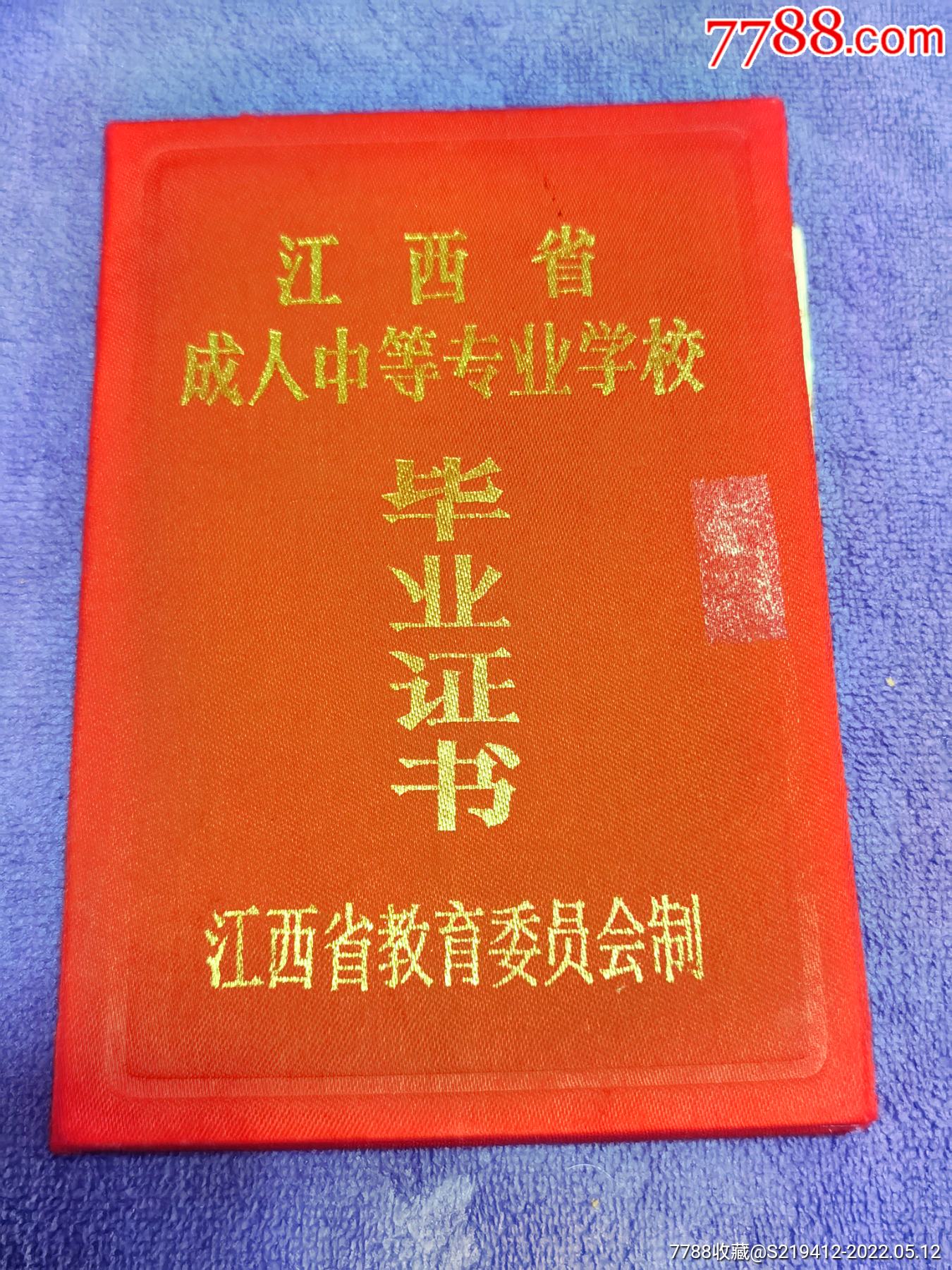 省普通中學畢業證書(南平市浦城第一中學)￥507品991999年福建省