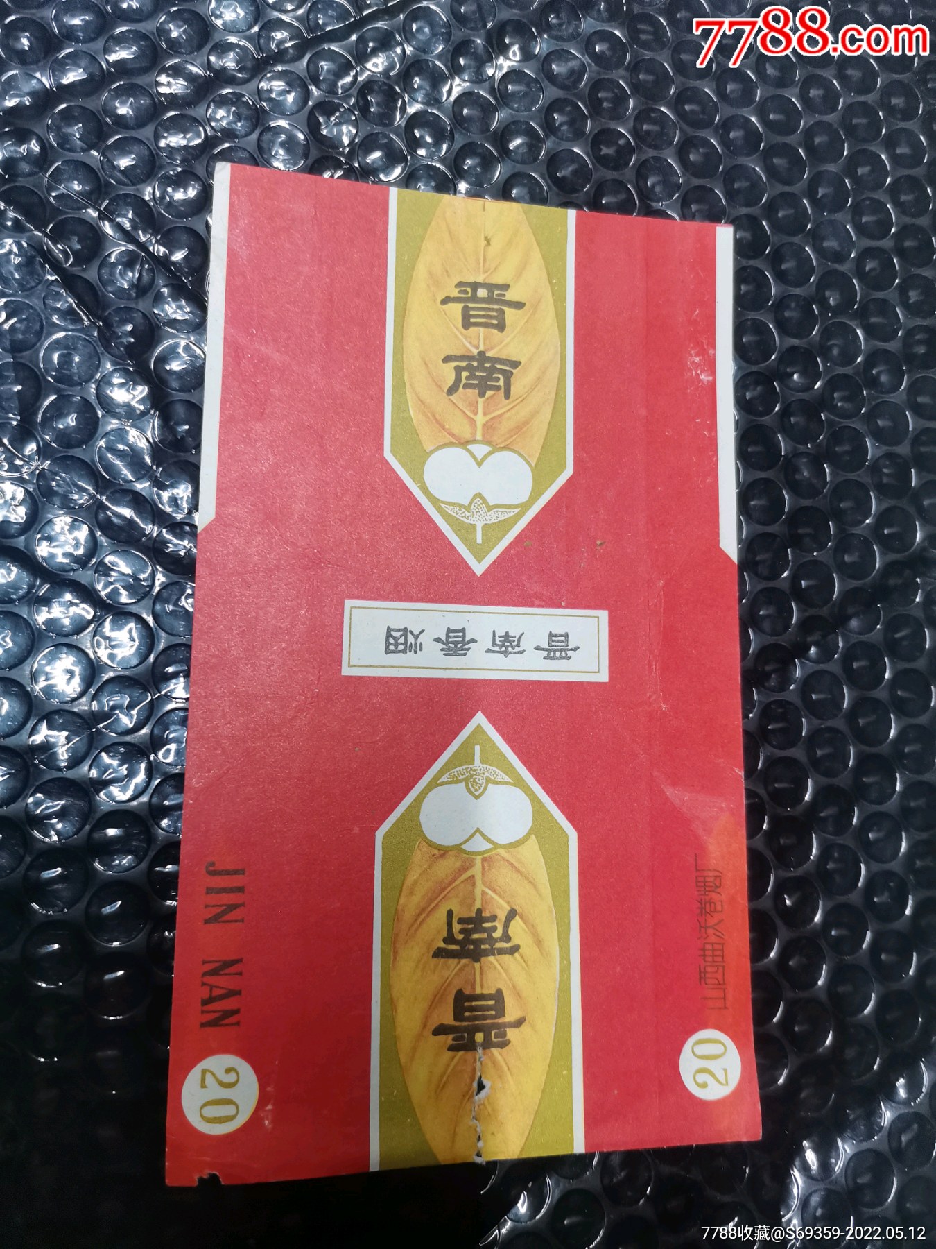 晋南烟标山西省曲沃卷烟厂70s