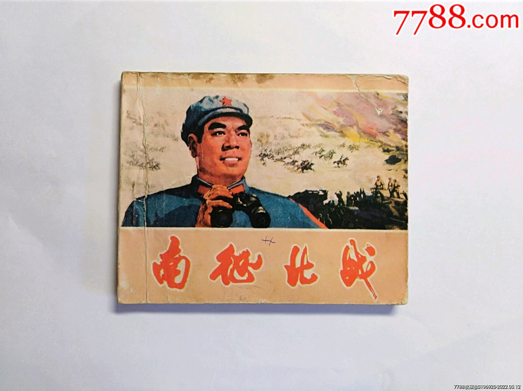 南征北战_连环画/小人书_图片价值_收藏交易_7788小人书