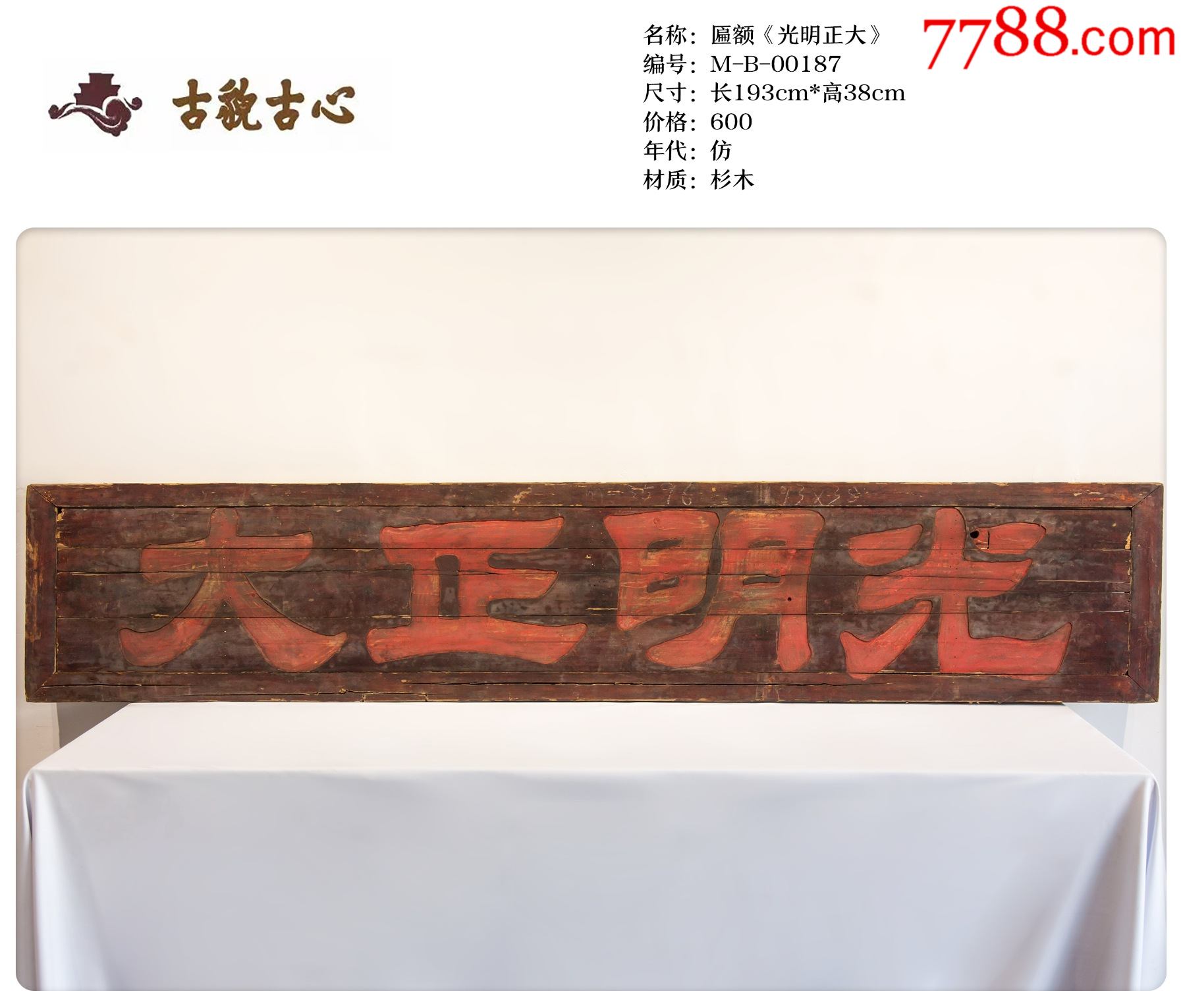 牌匾光明正大