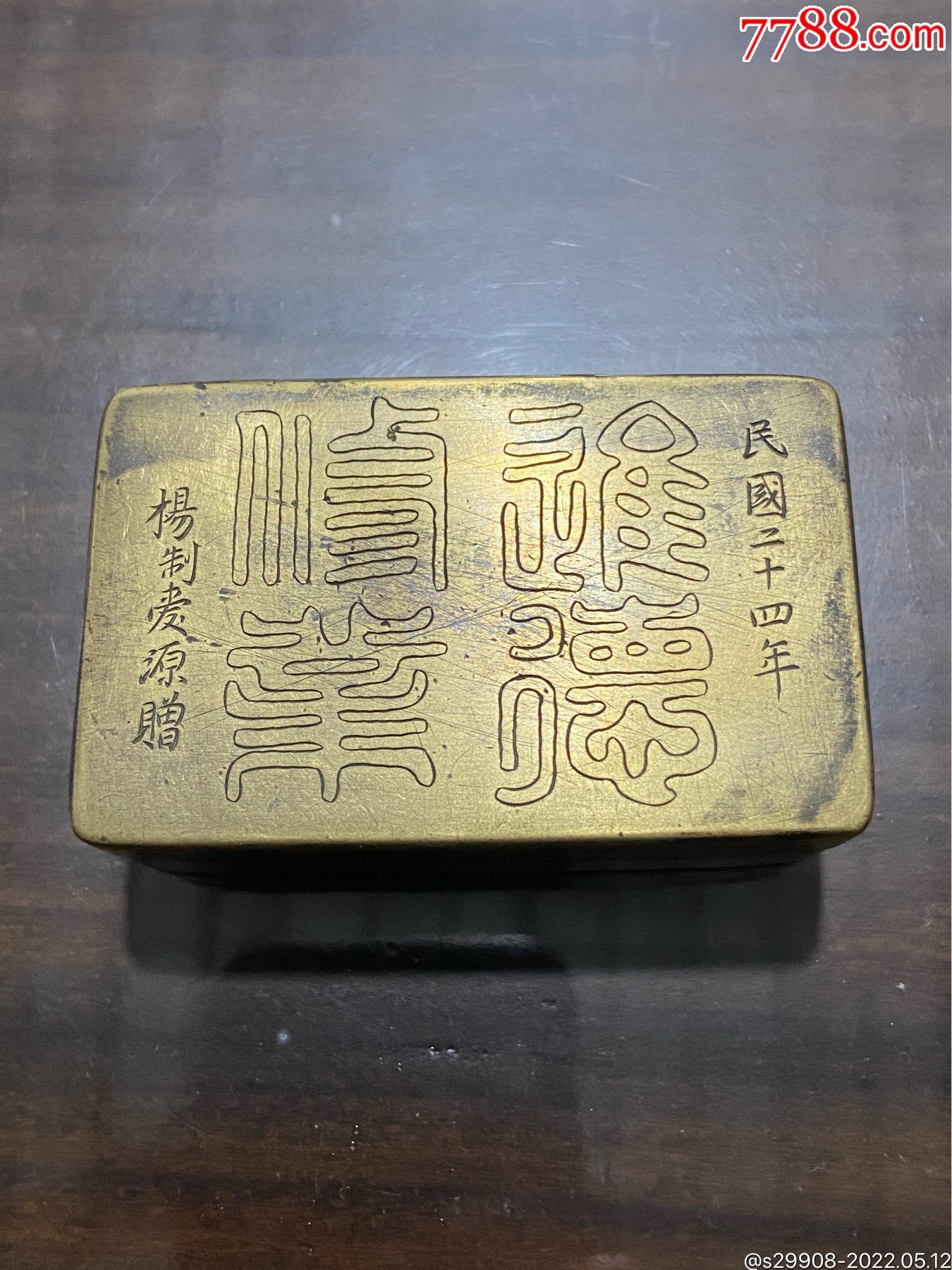 民国时期阎锡山十三太保杨爱原铜墨盒