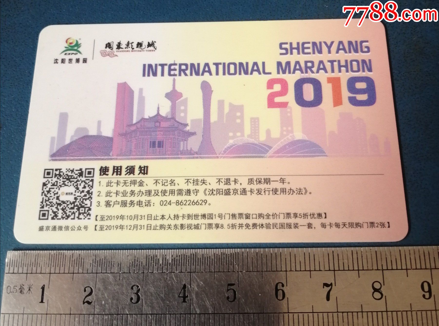 盛京银行2019年沈阳国际马拉松的盛京通卡