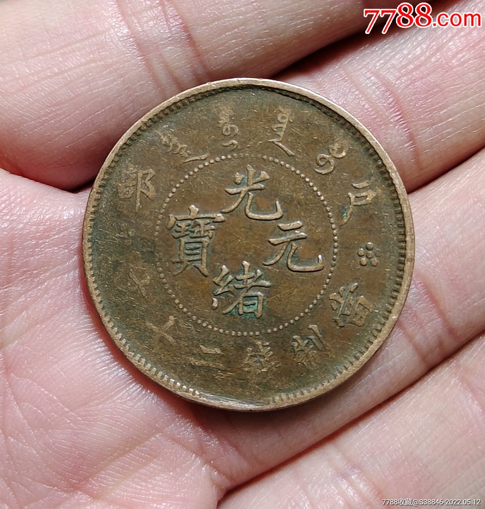 美品光绪元宝户部二十文