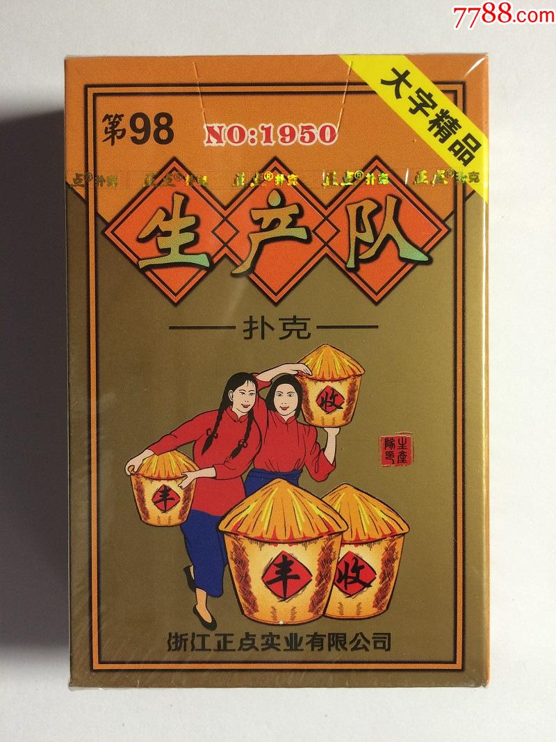 《生产队第98丰收》扑克(普通扑克)-价格:2元-se87049063-扑克牌-零售