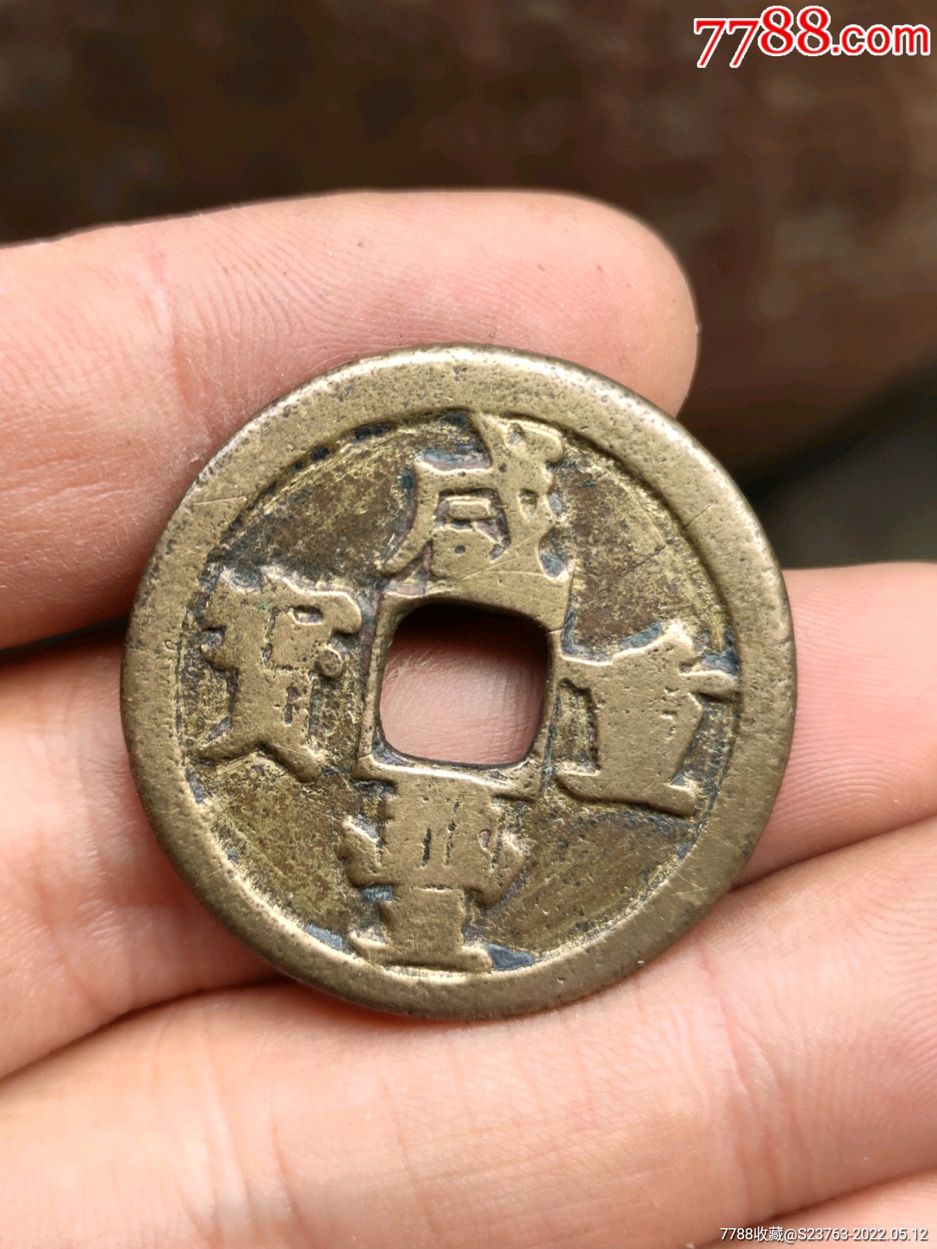 咸丰重宝当十铜钱_古币_图片价格_收藏交流_7788门票