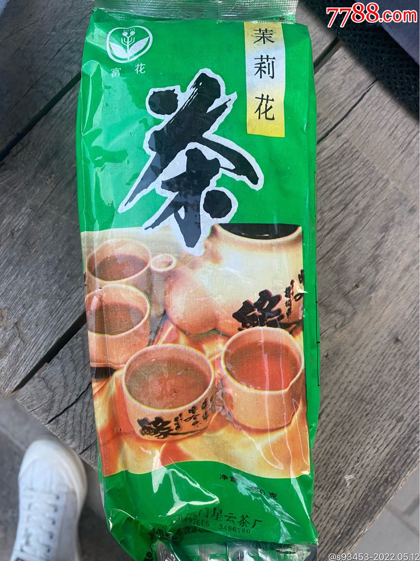 90年代茉莉花茶两种