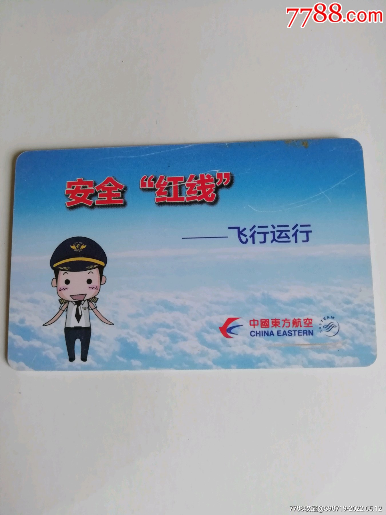 东方航空_会员卡/贵宾卡_第1张_7788集卡网