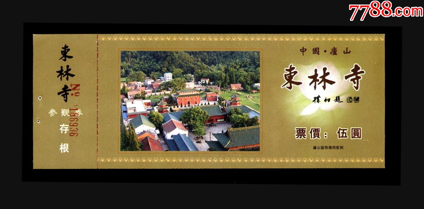 东林寺-旅游景点门票-7788门票收藏