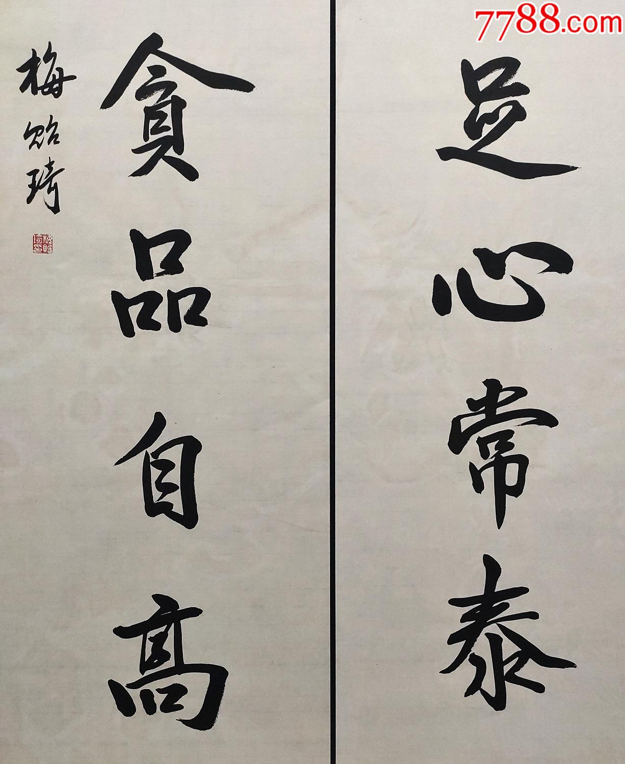 梅贻琦书法对联