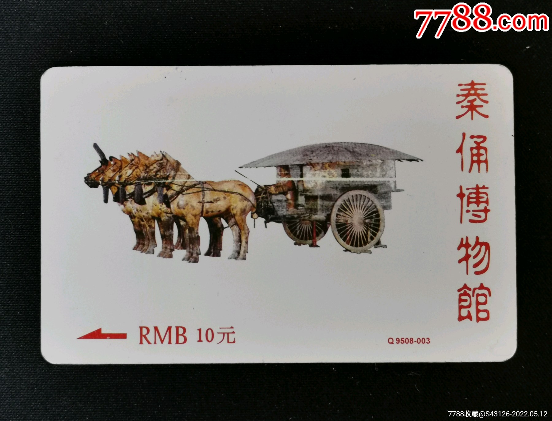 秦陵兵马俑(10元)_门票卡_第1张_7788期刊网
