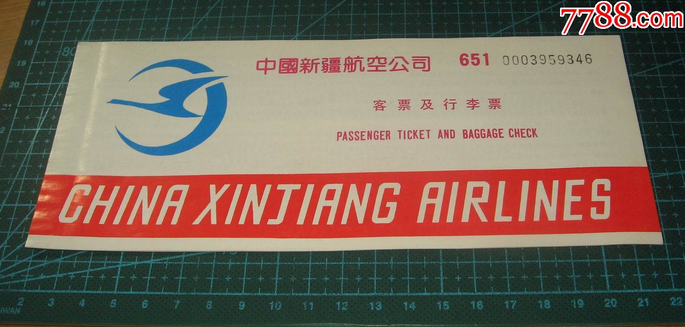 飞机票新疆航空公司客票