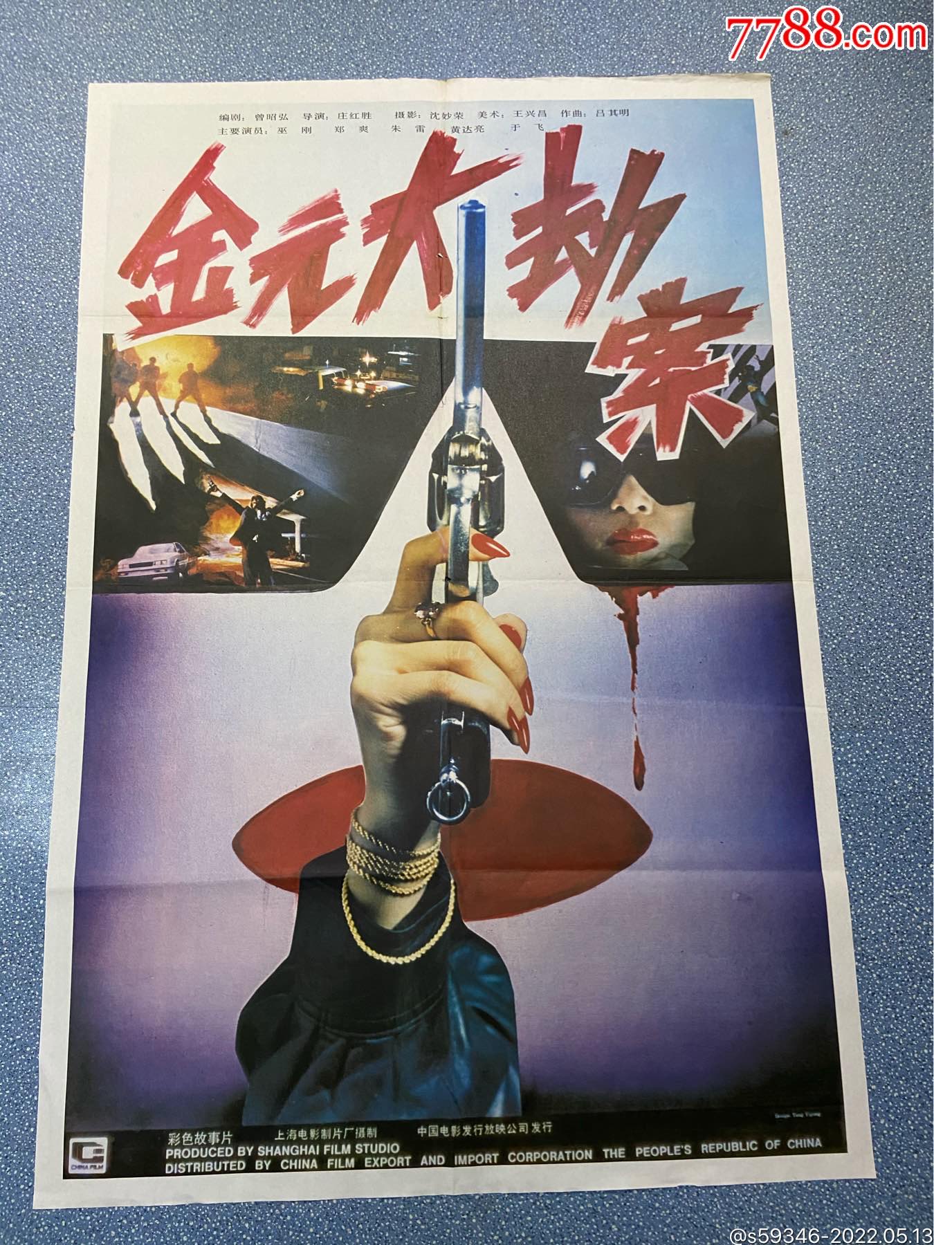 金元大劫案-电影海报-7788商城__七七八八商品交易平台(7788.com)